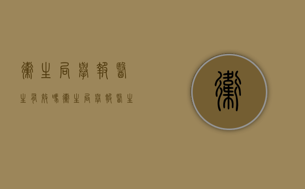 卫生局举报医生有效吗（卫生局举报医生伪造病例）