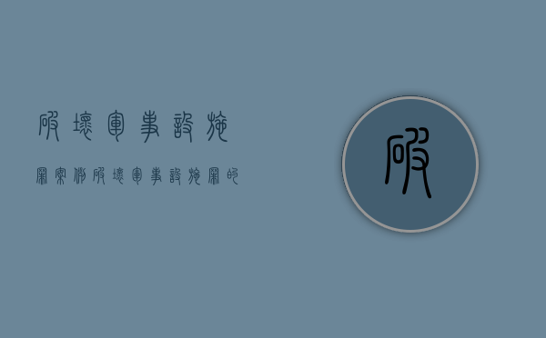 破坏军事设施罪案例（破坏军事设施罪的管辖）