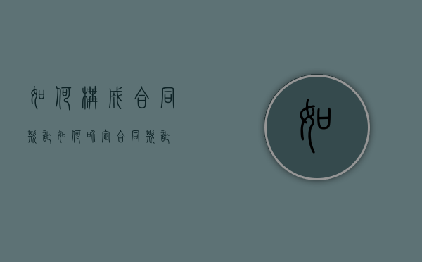 如何构成合同欺诈（如何界定合同欺诈）