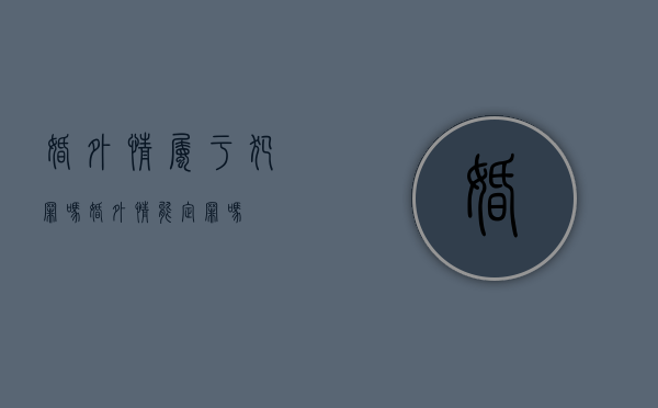 婚外情属于犯罪吗（婚外情能定罪吗）