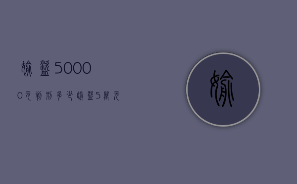 偷盗50000元判刑多少（偷盗5万元怎么判刑）