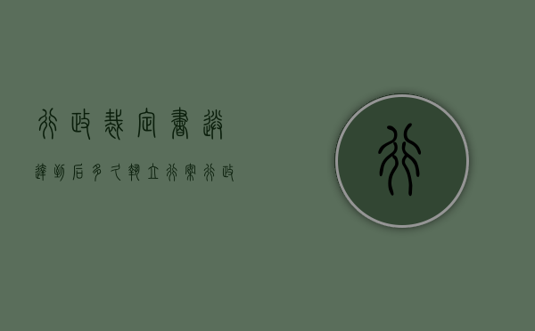行政裁定书送达到后多久执立行案（行政裁定书是不是已经结案）