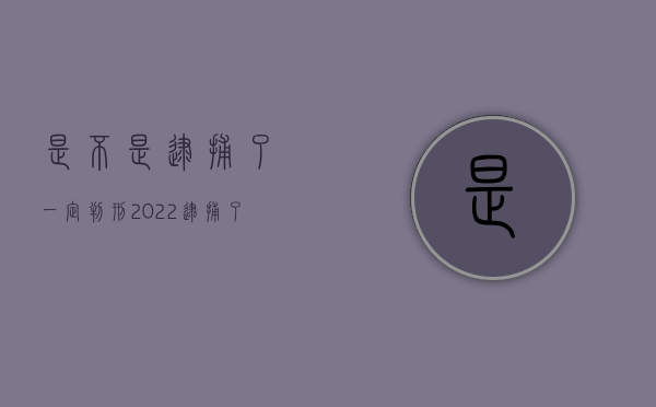 是不是逮捕了一定判刑2022（逮捕了一定判刑吗知乎）