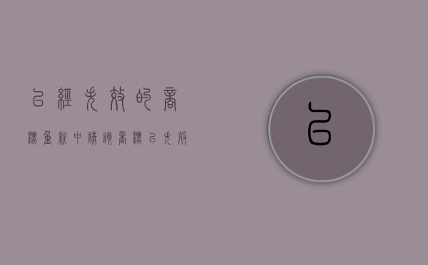 已经失效的商标重新申请（该商标已失效）