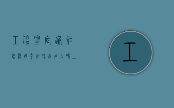 工伤鉴定通知书应该寄给伤者本人吗（工伤鉴定通知由谁通知）