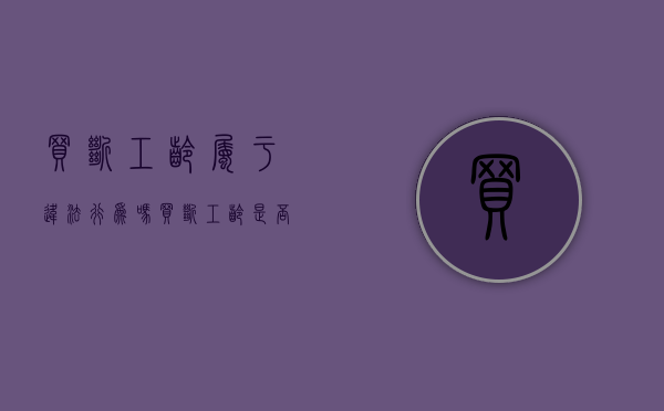 买断工龄属于违法行为吗（买断工龄是否属于违法行为）