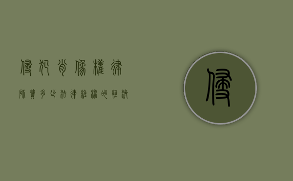 侵犯肖像权律师费多少，法律维权的经济考量