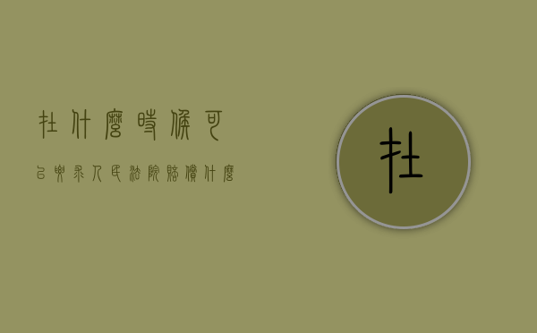 在什么时候可以要求人民法院赔偿（什么时候可以申请仲裁）