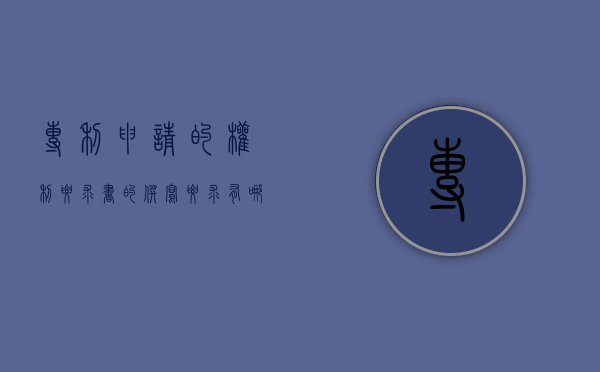 专利申请的权利要求书的撰写要求有哪些（专利权力要求书写什么文件）