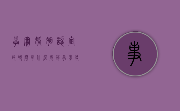 事实婚姻认定的时间有什么限制（事实婚姻相关法律规定）