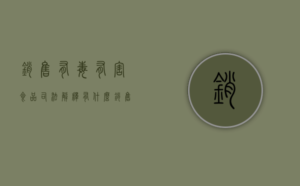 销售有毒有害食品司法解释有什么？（销售有毒有害食品司法解释有什么规定）