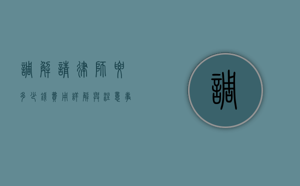 调解请律师要多少钱？费用详解与注意事项