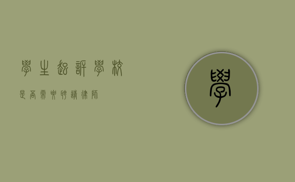 学生起诉学校，是否需要聘请律师？