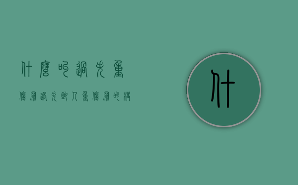 什么叫过失重伤罪（过失致人重伤罪的构成要件）