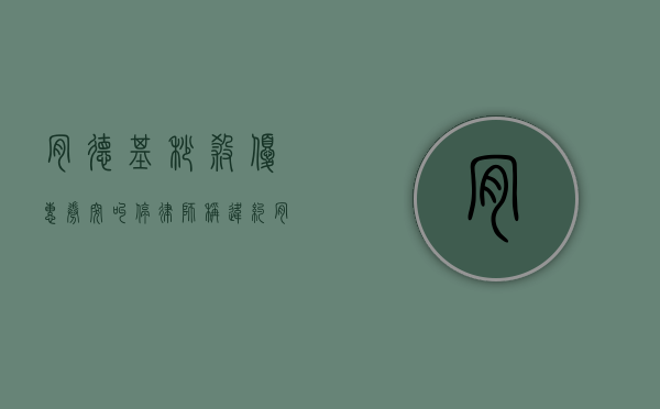 肯德基秒杀优惠券突叫停 律师称违约（肯德基限时优惠券怎么领）