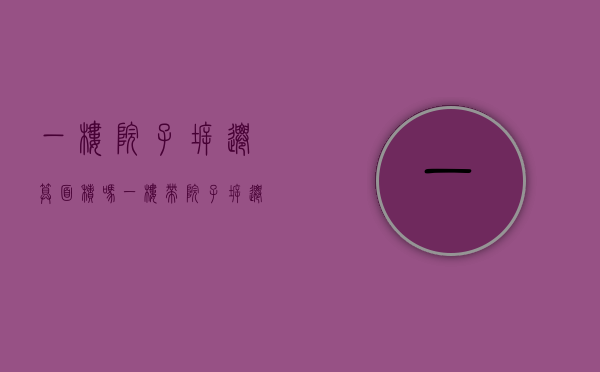 一楼院子拆迁算面积吗（一楼带院子拆迁）