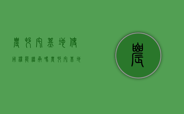 农村宅基地使用权能继承吗（农村宅基地能否作为遗产继承）