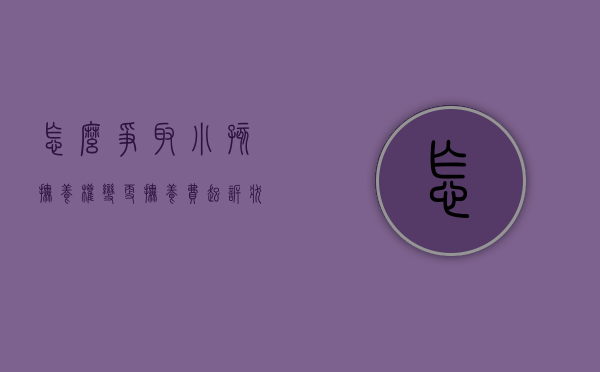 怎么争取小孩抚养权,变更抚养费起诉状范本（起诉变更抚养费需要准备什么材料）