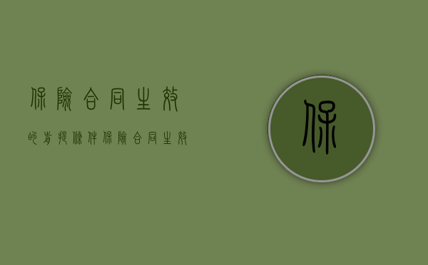 保险合同生效的前提条件（保险合同生效的条件有哪些）