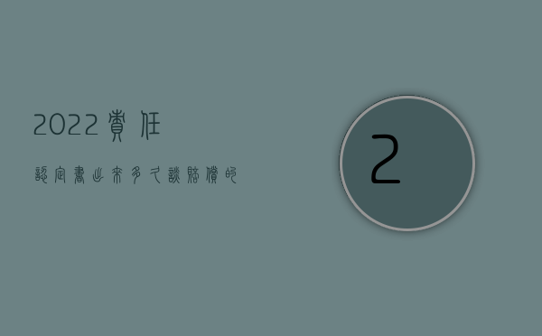 2022责任认定书出来多久谈赔偿的问题