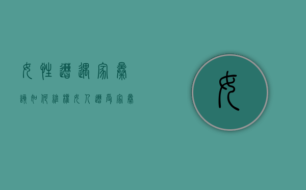 女性遭遇家暴该如何维权（女人遭受家暴是上辈子造孽吗）