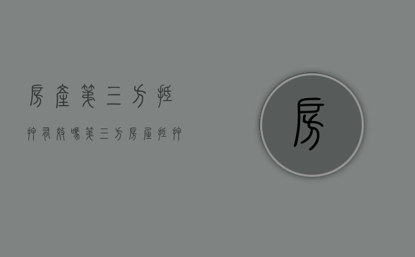 房产第三方抵押有效吗（第三方房屋抵押）