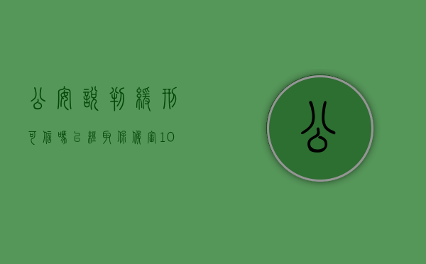 公安说判缓刑可信吗已经取保候审10个月了(公安说判缓刑可信吗是真的吗) 公安说判缓刑可信吗已经取保候审10个月了(公安说判缓刑可信吗是真的吗)
