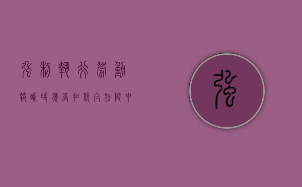强制执行劳动报酬时应否扣税（向法院申请劳动报酬强制执行要多久）