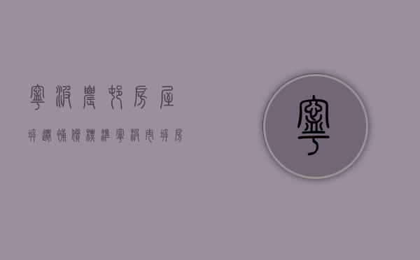 宁波农村房屋拆迁补偿标准（宁波市拆房赔偿价格表）