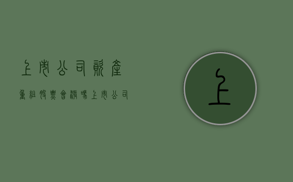 上市公司资产重组股票会涨吗（上市公司资产重组需要停牌吗）