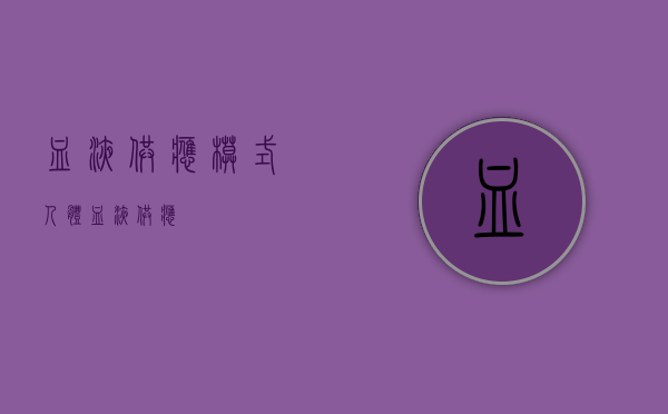 血液供应模式（人体血液供应）