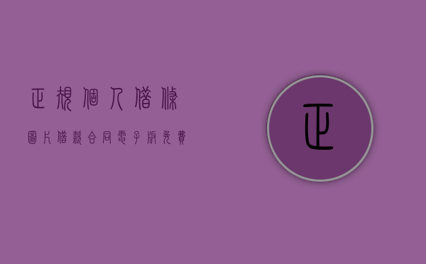 正规个人借条图片（借款合同电子版免费下载）