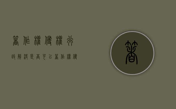 著作权侵权行政解决是否可以？（著作权侵权的民事法律救济措施）