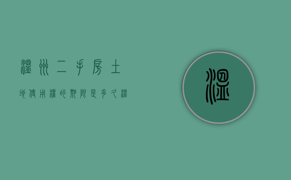 温州二手房土地使用权的期限是多久（温州二手房交易规则）