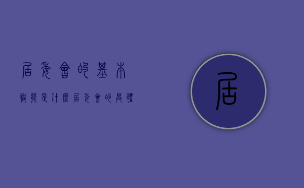居委会的基本职能是什么（居委会的具体职权）