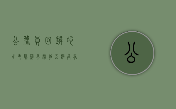 公务员回避的主要原则（公务员回避具有的特征有哪些）