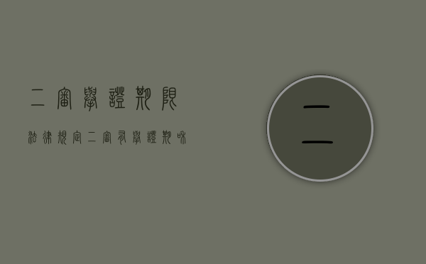 二审举证期限法律规定(二审有举证期和答辩期吗?) 二审举证期限法律规定(二审有举证期和答辩期吗?)