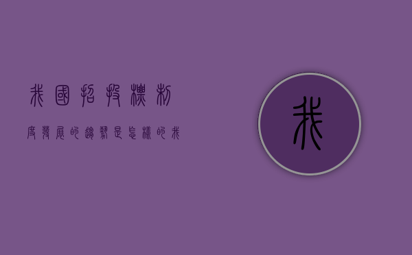 我国招投标制度发展的趋势是怎样的（我国招投标的发展阶段是什么）