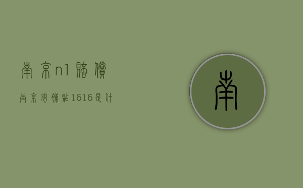 南京n+1赔偿（南京市补贴1616是什么）