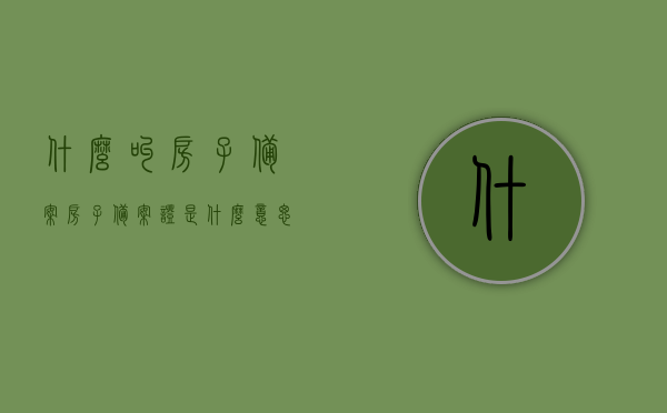 什么叫房子备案（房子备案证是什么意思）