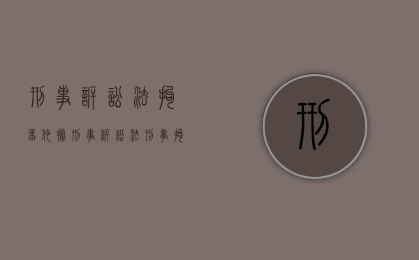 刑事诉讼法拘留依据（刑事诉讼法刑事拘留的条件）