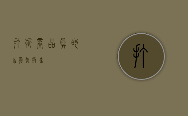 打折商品真的不能退换吗