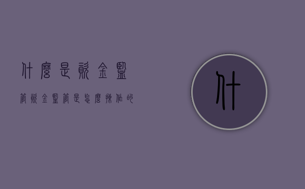 什么是资金监管（资金监管是怎么操作的）