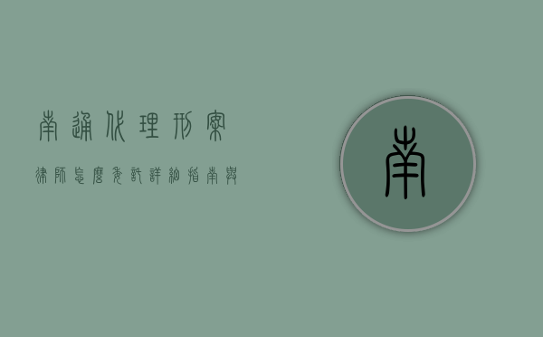 南通代理刑案律师怎么委托？详细指南与注意事项