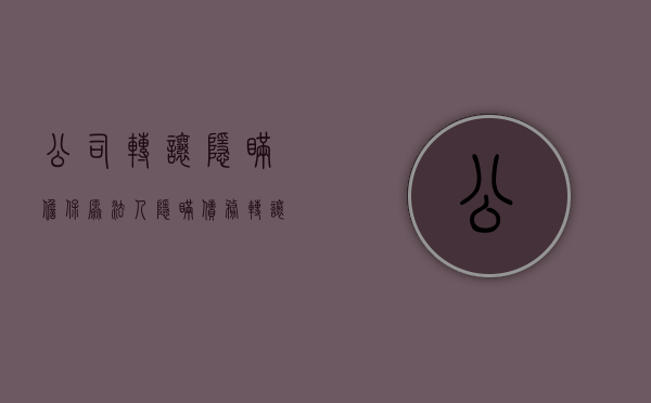 公司转让隐瞒担保（原法人隐瞒债务转让公司）