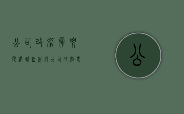 公司改制需要提供哪些资料（公司改制是好还是不好）