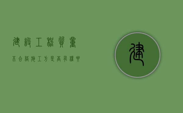 建设工程质量不合格，施工方 是否有权要求支付工程价款（工程质量不合格处罚依据）