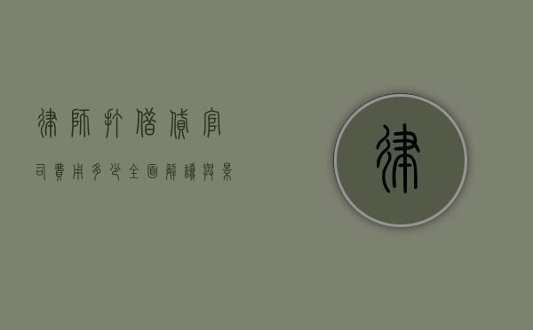 律师打借贷官司费用多少？全面解读与影响因素