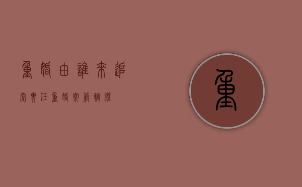重婚由谁来追究责任（重婚案管辖权）