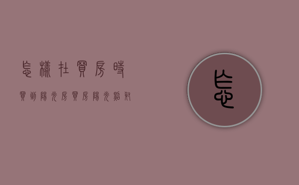 怎样在买房时买到阳光房（买房阳光照射问题）